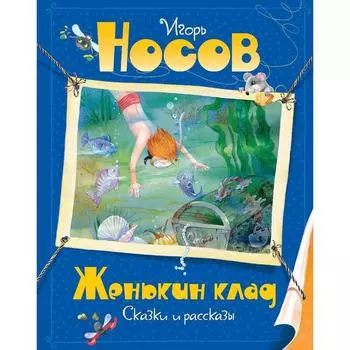 Женькин клад. Носов И.