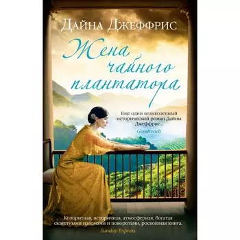 Жена чайного плантатора. Джеффрис Д.