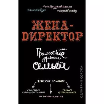 Жена - директор, или грамотное управление семьей. Сорока Д.