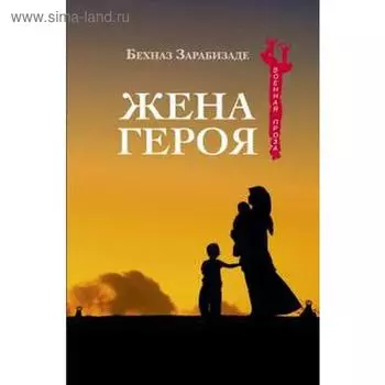 Жена Героя. Зарабизаде Б.