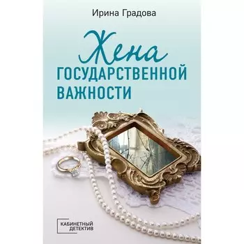 Жена государственной важности. Градова И.