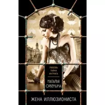 Жена иллюзиониста. Орбенина Н.