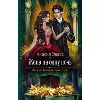 Жена на одну ночь. Эванс Алисия