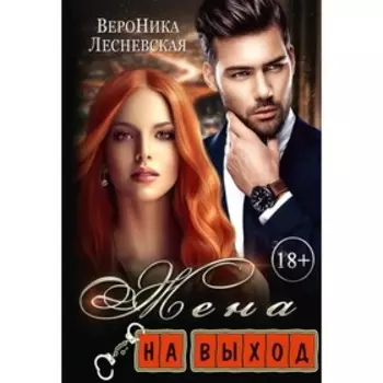 Жена на выход. Лесневская Вероника