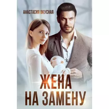 Жена на замену. Вкусная А.