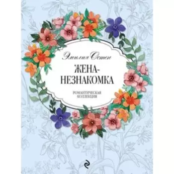 Жена-незнакомка. Остен Э.