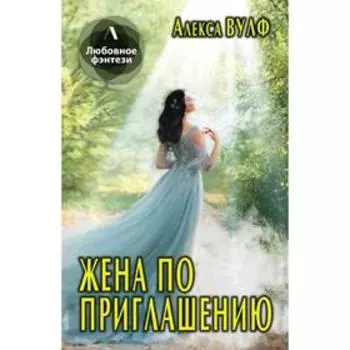 Жена по приглашению. Вулф А.