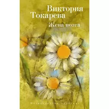 Жена поэта (мягкая обложка). Токарева В.