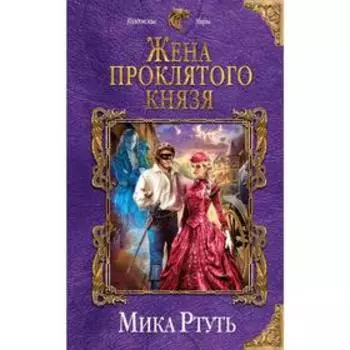 Жена проклятого князя. Ртуть М.