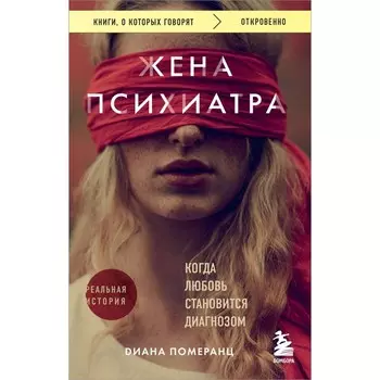 Жена психиатра. Когда любовь становится диагнозом. Померанц Д.