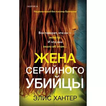 Жена серийного убийцы. Хантер Э.