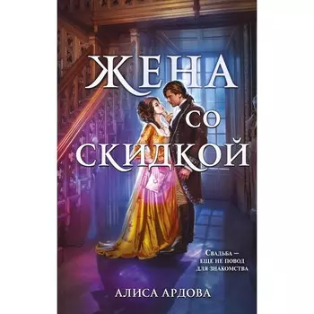 Жена со скидкой. Ардова А.