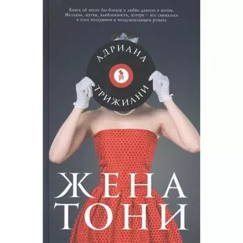 Жена Тони. Трижиани А.