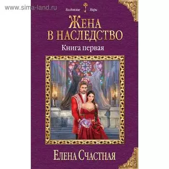 Жена в наследство. Книга первая. Счастная Е.