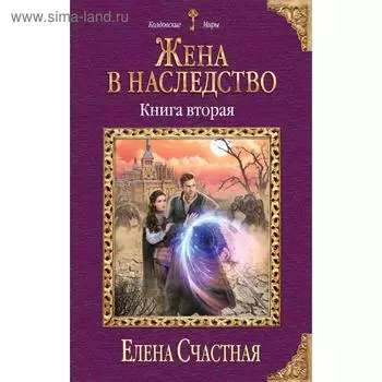 Жена в наследство. Книга вторая. Счастная Е.