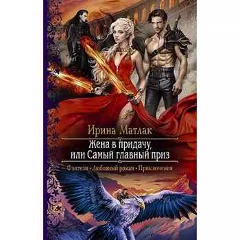 Жена в придачу, или Самый главный приз. Матлак Ирина Александровна