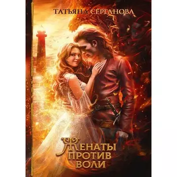 Женаты против воли. Серганова Т.Ю.