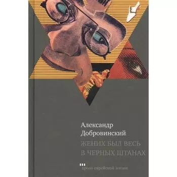 Жених был весь в черных штанах. Добровинский А.