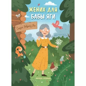 Жених для бабы Яги. Замятина О.