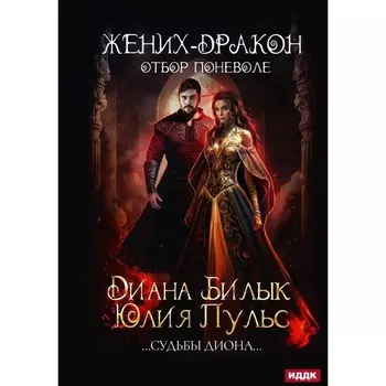 Жених-дракон, или Отбор поневоле. Пульс Ю., Билык Д.