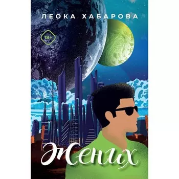 Жених. Хабарова Л.