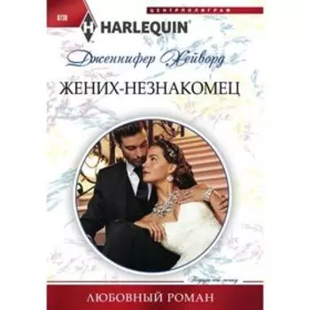 Жених - незнакомец. Хейворд Дженнифер