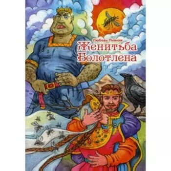 Женитьба Болотлена. Том 2. Пивник Любовь