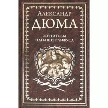 Женитьба папаши Олифуса. Дюма А.