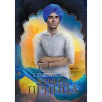 Женить принца. Соболянская Е.