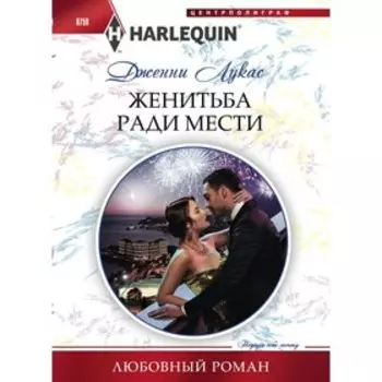 Жениться ради мести. Лукас Д.