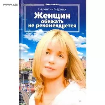 Женщин обижать не рекомендуется. Черных В.
