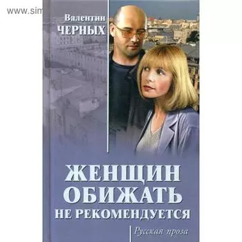 Женщин обижать не рекомендуется: роман. Черных В.К.