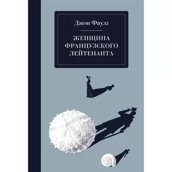 Женщина французского лейтенанта. Фаулз Дж.