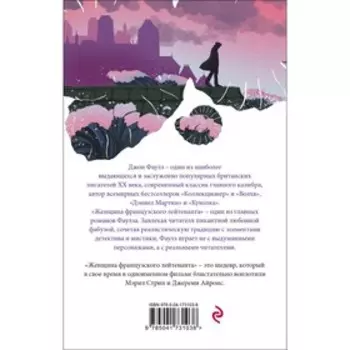 Женщина французского лейтенанта. Фаулз Дж.