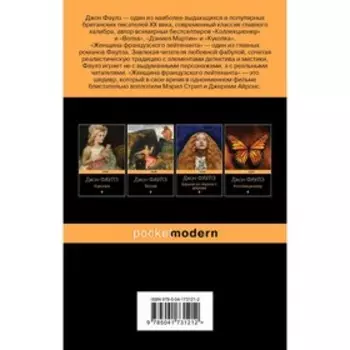 Женщина французского лейтенанта. Фаулз Дж.