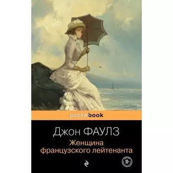 Женщина французского лейтенанта. Фаулз Дж.