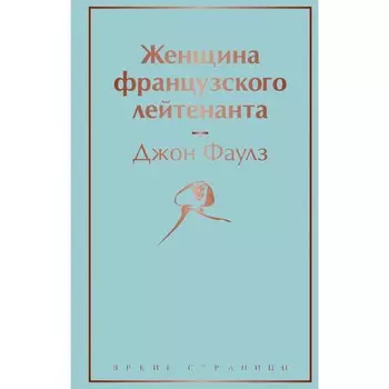 Женщина французского лейтенанта. Фаулз Дж.