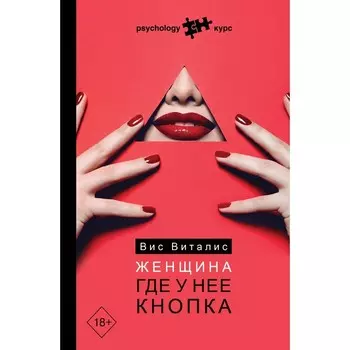 Женщина. Где у нее кнопка. Виталис Вис