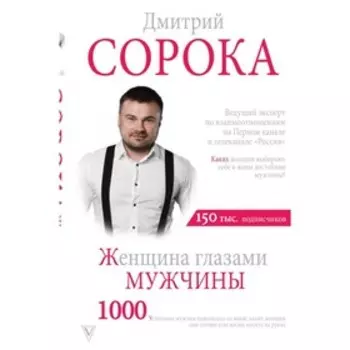 Женщина глазами мужчины. Сорока Д.