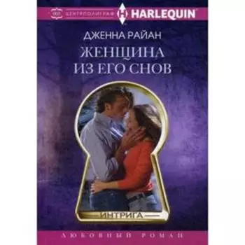 Женщина из его снов: роман. Райан Д.