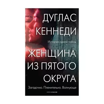 Женщина из Пятого округа. Кеннеди Д.