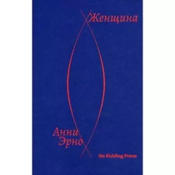 Женщина. Эрно А.