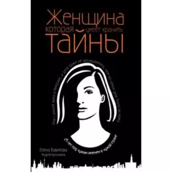 Женщина, которая умеет хранить тайны. Вавилова Е.С., Бронников А.Э.