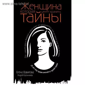 Женщина, которая умеет хранить тайны. Вавилова Е.С., Бронников А.Э.