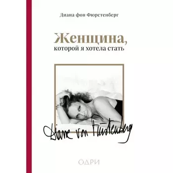 Женщина, которой я хотела стать. Мемуары Дианы фон Фюрстенберг. фон Фюрстенберг Д.