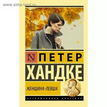 Женщина-левша. Хандке П.