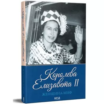 Женщина-миф. Королева Елизавета II