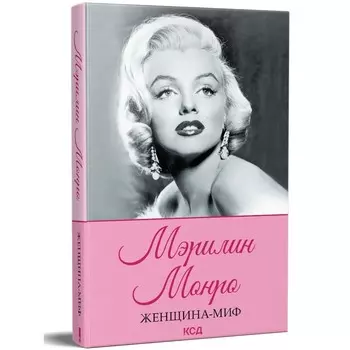 Женщина-миф. Мэрилин Монро
