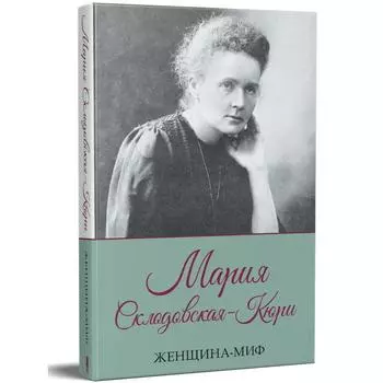Женщина-миф. Мария Склодовская-Кюри. Прокопец Дмитрий