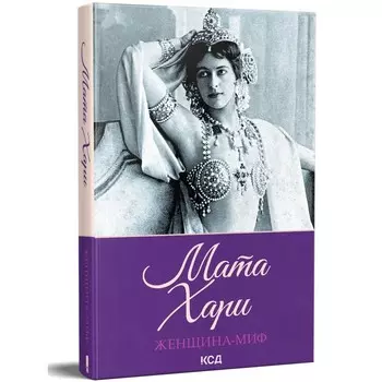 Женщина-миф. Мата Хари